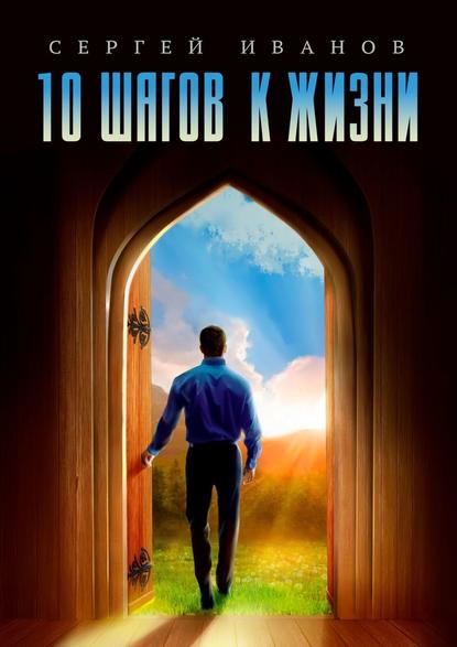 [Сергей Иванов] 10 шагов к жизни. От зависимости к_0.jpg